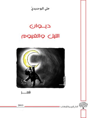 cover image of ديوان الليل والغيوم